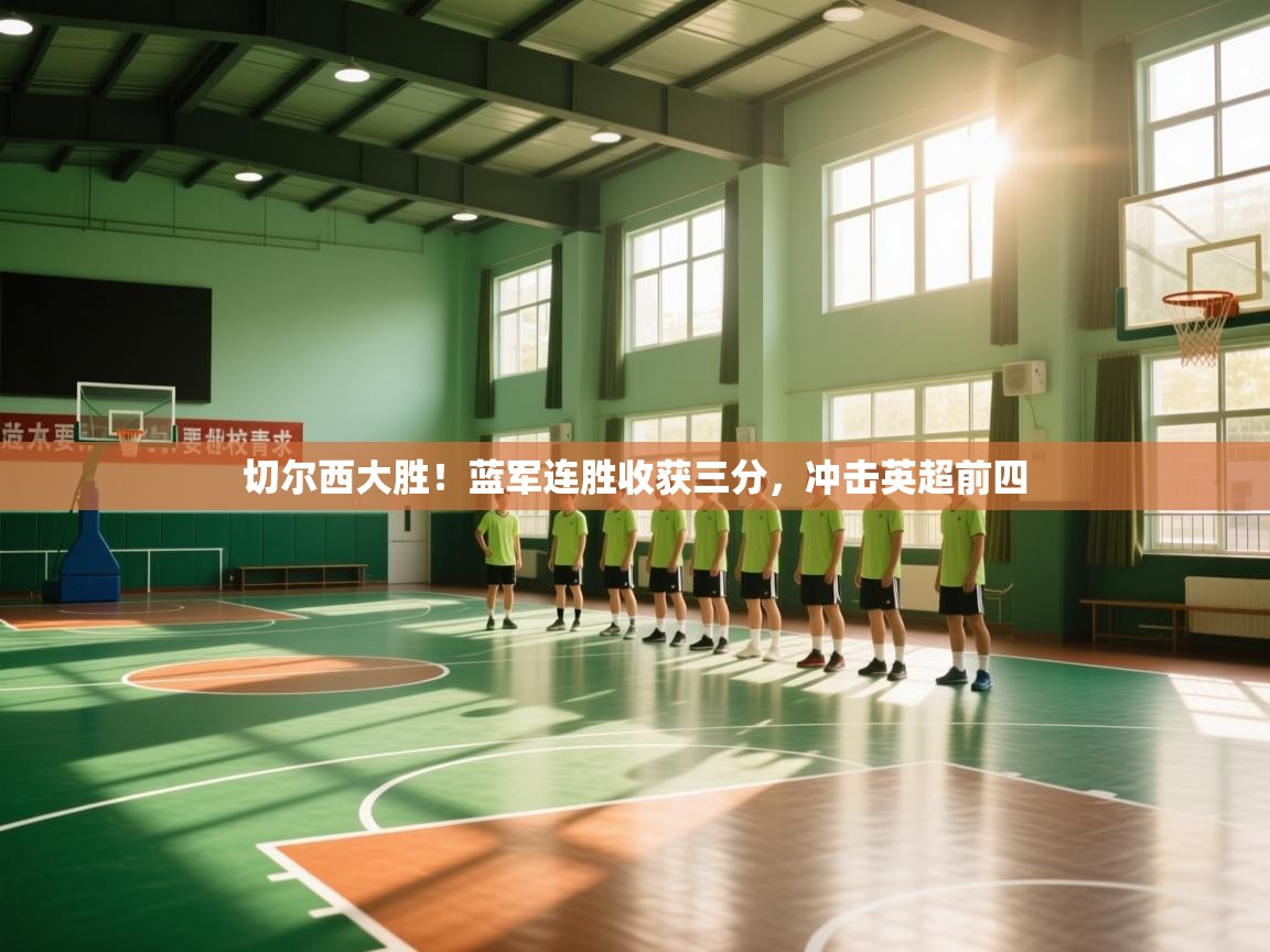 切尔西大胜！蓝军连胜收获三分，冲击英超前四