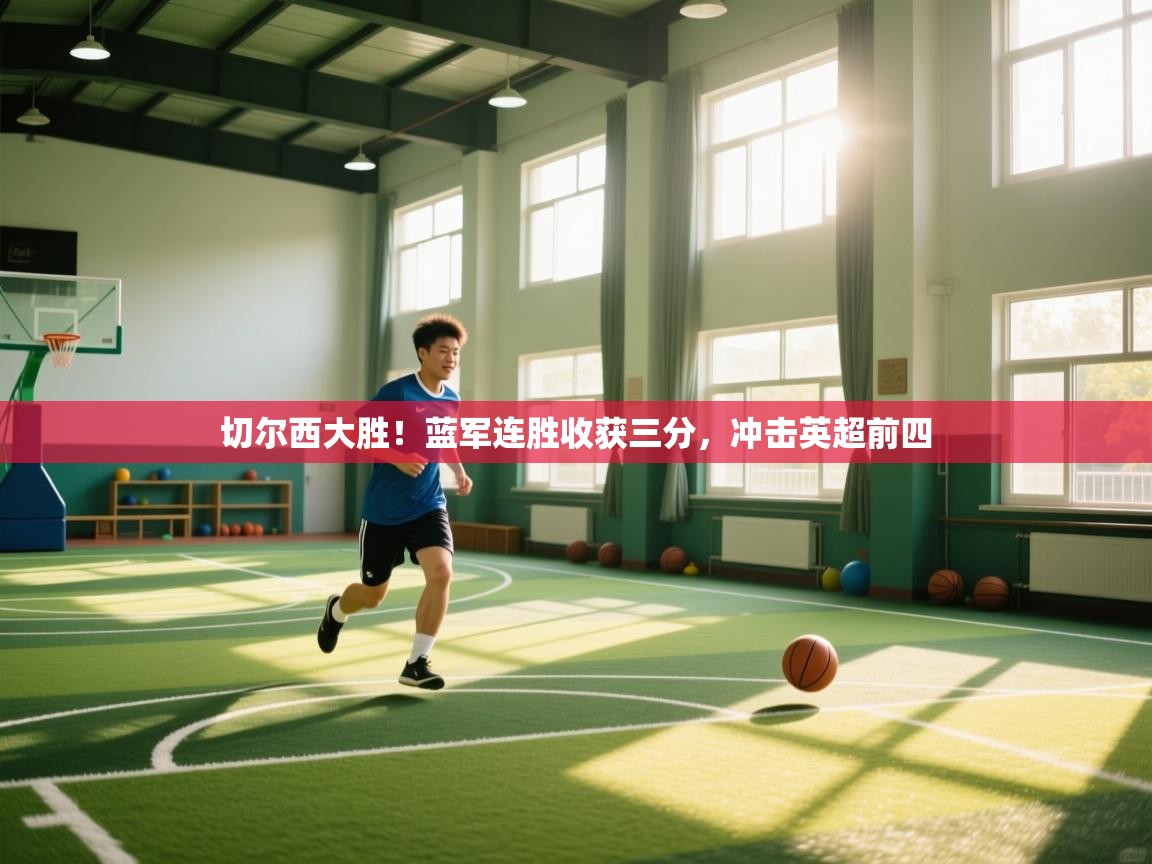 切尔西大胜！蓝军连胜收获三分，冲击英超前四  第2张