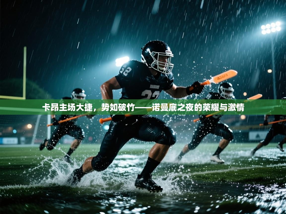 卡昂主场大捷，势如破竹——诺曼底之夜的荣耀与激情