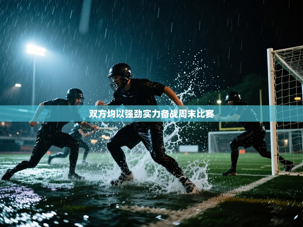 双方均以强劲实力备战周末比赛  第2张