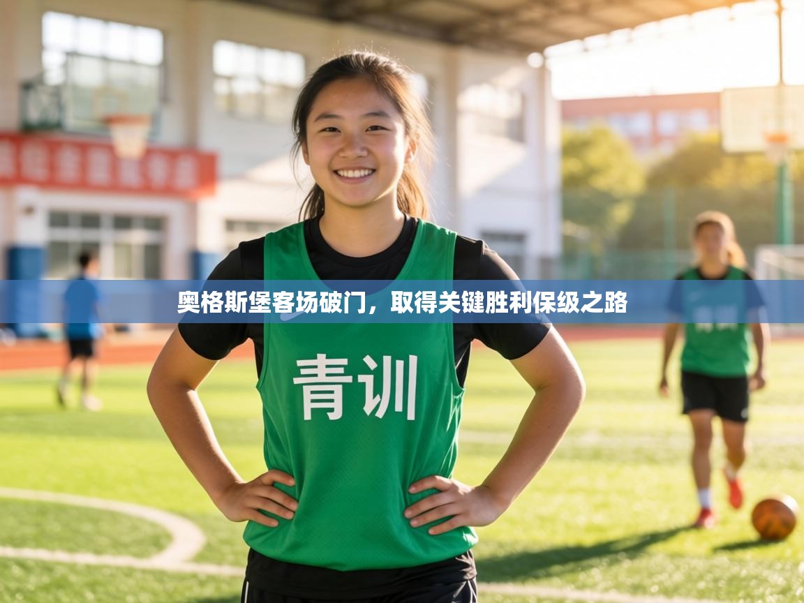 奥格斯堡客场破门，取得关键胜利保级之路  第2张