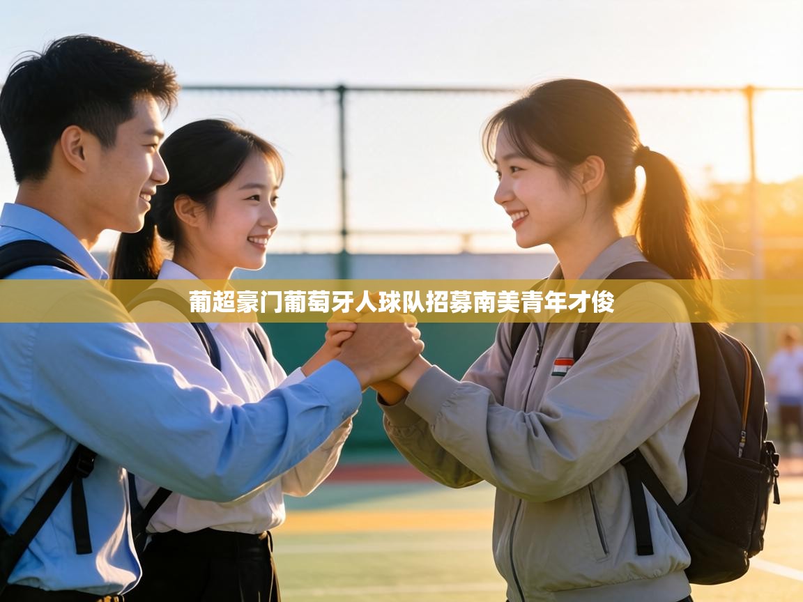 葡超豪门葡萄牙人球队招募南美青年才俊