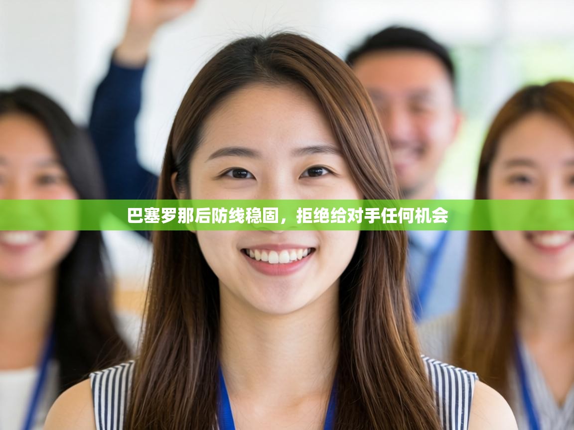 巴塞罗那后防线稳固，拒绝给对手任何机会