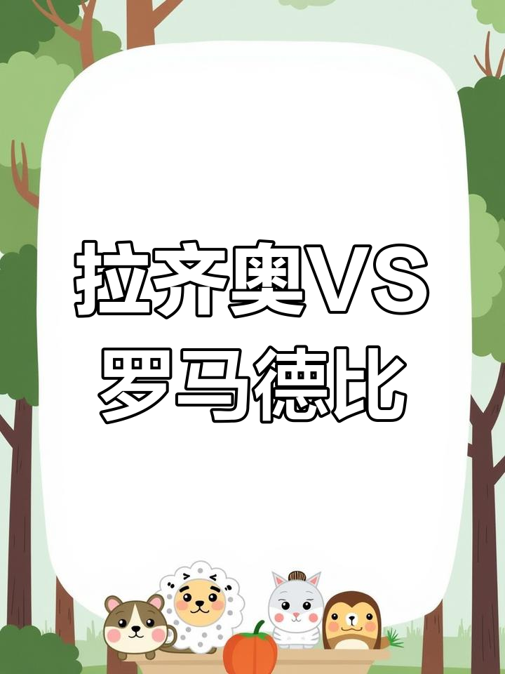 爱游戏-拉齐奥客场逆转，赢得关键胜利